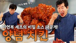 [이연복] 감탄만 나오는 맛! 비밀 소스가 들어간 양념치킨 레시피!