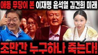 애동 무당이 본 이재명, 윤석열, 김건희 미래는...?? / "조만간 누구하나 죽을거 같은데요?!"