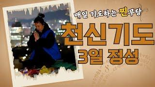 [서울점집] 매일 기도하는 찐무당의 천신기도 3일정성