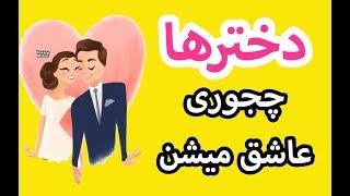 چگونه زن ها عاشق مردی میشن