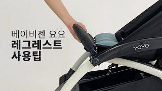 베이비젠 요요 레그레스트(BABYZEN YOYO Leg rest) 사용꿀팁