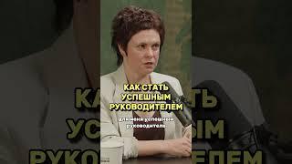 Как стать успешным руководителем?  #управление  #интервью #предпринимательство #психология #бизнес