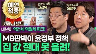 (성지 등극!) MB랑 똑같은 현 정부 부동산 정책, 집 값이 오를 수가 없다? | 2달 전 다주택자 취득세 완화 정확히 맞춘 그 영상! | 카페빈센트 1회(하) 이광수, 채상욱