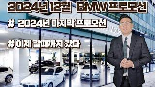 2024년 마지막 BMW 12월프로모션제로플랜!!!!