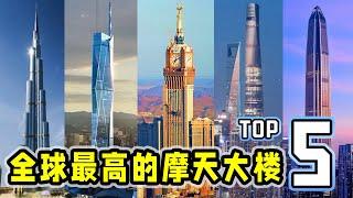 世界上最高的5座摩天大楼，基建狂魔未能登顶，以后估计也很难了！|  5 Tallest Buildings In The World！The Tallest Bulidings！