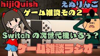 【対談ラジオ】NintendoSwitchの次世代機いるぅ？ enuringo x hijiQuishゲーム雑談ラジオ #2 【えぬラジオ】