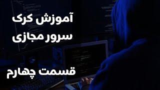 آموزش کرک سرور مجازی صفر تا صد قسمت چهارم  | Crack Vps || #IRTEACH