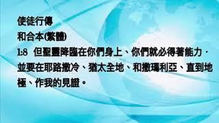 頌唱聖經經文- 使徒行傳 和合本(繁體)  1:8  但聖靈降臨在你們身上、你們就必得著能力．並要在耶路撒冷、猶太全地、和撒瑪利亞、直到地極、作我的見證。