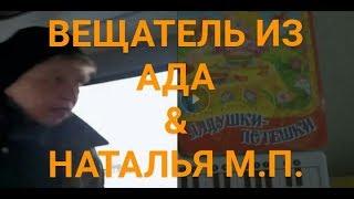 Вещатель из ада & Наталья морская пехота