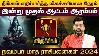 விருச்சிகம் | நீங்கள் எதிர்பார்த்த மிகச்சரியான நேரம் | நவம்பர் மாத ராசிபலன்கள் 2024 #viruchigam