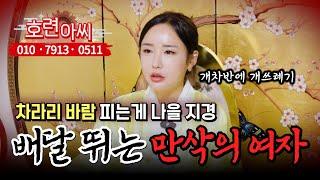 돈이라도 안 벌면 남편이 버린대요.. 어떡하죠? (무료점사 문의 더보기⬇︎)