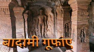 1500 साल प्राचिन गूफांए । 1500 YEARS OLD ANCIENT CAVES.. Badami series part-1