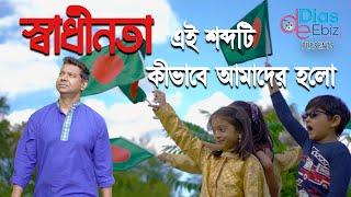 স্বাধীনতা এই শব্দটি কিভাবে আমাদের হলো | টনি ডায়েস ।Bangla Kobita Video| Bangla Recitation Video 2020