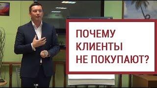 Почему клиенты не покупают?