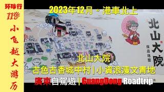 [GD6] BeiShan old street / village in ZhuHai | Dec 2023 Northbound Travel for Hong Kong Vehicles