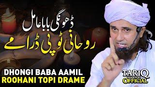 Dhongi Baba Aamil Roohani Topi Drame | Mufti Tariq Masood