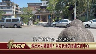 2022.09.14 派出所內喝咖啡？永安老街的美濃文創中心【台灣趴趴走】—魚夫