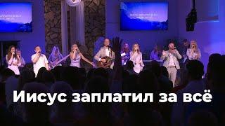 Иисус заплатил за всё \\ WORSHIP House of Mercy Church.