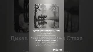 Дикая охота короля Стаха