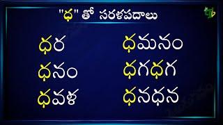 Sarala Padalu with Dha #Hallulatho Sarala padalu | హల్లులతో సరళ పదాలు | Hallulu Sarala padalu telugu