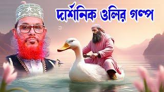 islamic waz bangla waz download islamic waz দেলোয়ার হোসাইন সাঈদী। দার্শনিক ও মাঝির গল্প