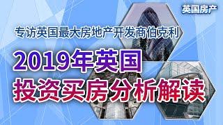 专访英国最大房地产开发商伯克利：2019年英国投资买房分析解读