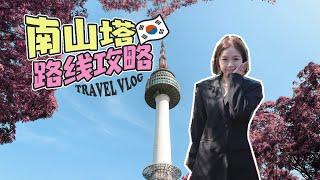 韓國Vlog 一個人到南山塔掛鎖 l 南山塔隱藏路線公開 l 韓國首爾著名景點之南山塔攻略