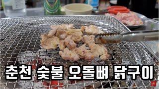 [춘천, 원조숯불닭불고기집] / Charcoal Grilled Chicken / Korean Food