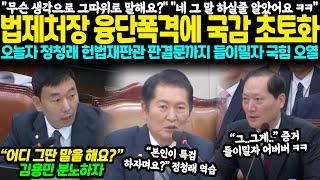 "무슨 생각으로 그따위로 말해요?" "윤석열이 시켰죠?" 법제처장 융단폭격에 국감 초토화.. 오늘자 정청래, 헌법재판관 판결문까지 들이밀자 국힘 오열 난리났다