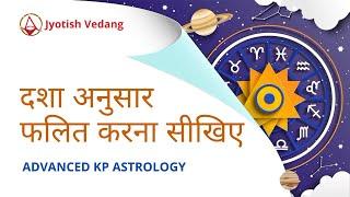 दशा अनुसार फलित करना सीखिए | Mahadasha and Antardasha in KP Astrology | Advanced KP | Rahul Kaushik