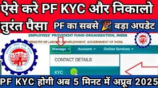  PF का सबसे बड़ा अपडेट। ऐसे होगी KYC 5 मिनट में अप्रूव। अब PF निकालना हुआ और भी आसान।2025