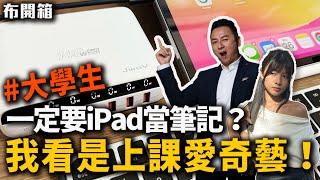 大學要用ipad當筆記？ 我看是上課偷看"愛奇藝"吧!   布式布萊恩