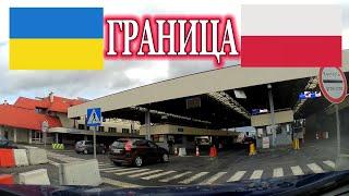 ГРАНИЦА ПОЛЬША-УКРАИНА.Пропускной Пункт Карчова-Краковець.