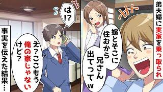 【総集編】兄を実家から追い出す弟夫婦「嫁と住むから出ていけｗ」⇒両親の遺産で散財するDQN弟に衝撃の事実を伝えた結果ｗ【スカッとする話】