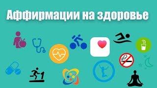 Аффирмации на здоровье  Лучшие аффирмации для здоровья и исцеления от гипнолога Елены Вальяк! 