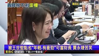 王世堅轟財長！不調整5大「民生」稅 乾脆改賈永婕當@newsebc