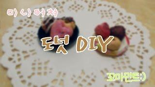 [S.C-꼬마민트]미니어쳐 도넛 DIY 만들기 (미니어쳐)