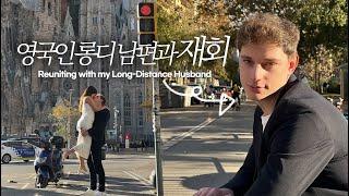 Eng) 영국인 남편과 영화… (다소 바보)같았던 재회 브이로그 Seeing my long-distance husband