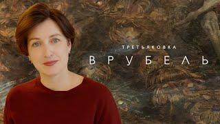 Врубель в Новой Третьяковке (2021)/ Oh My Art