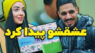 وسط دزدی عشق زندگیشو پیدا کرد