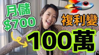 100萬複利儲蓄靠每月存$700?！3個安全複利息魔法！#定期存款 #複利 #百萬儲蓄 #儲蓄 #月月儲蓄