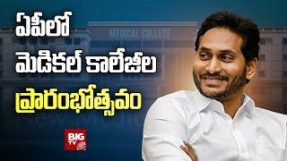 Jagan LIVE: ఏపీలో మెడికల్ కాలేజీల ప్రారంభోత్సవం | Vizianagaram | BIG TV LIVE