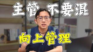 向上管理五個原則 upward management | Say涼老爸