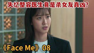 【米虫】整容医生竟是杀女友真凶？丧失记忆令真相扑朔迷离《FaceMe》第8集