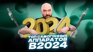 Какой самогонный аппарат выбрать в 2024 году