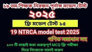 19th NTRCA 2025 full model test 15|| 19 তম প্রিলিমিনারি প্রস্তুতি ২০২৫ ||19th ntrca exam preparation