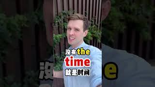 如何区分time和the time呢？ 实用口语，日常英文，地道口语，单词巧记，跟着Luke老师一起来学习吧！ #英语#零基础学英语#亲子启蒙#英语口语#外教#外国人#实用英语#英语口语