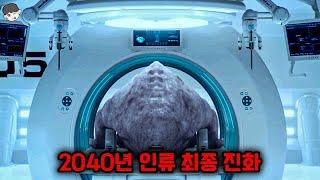 너무나 소름 끼치는 근미래의 인류 최종 진화 형태의 충격적인 진실 ㄷㄷ