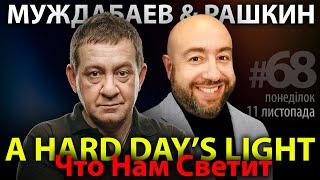 ЧТО НАМ СВЕТИТ? Муждабаев & Рашкин | show #68