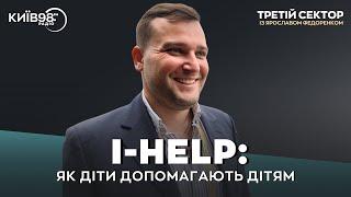 АНАТОЛІЙ ДЗЮБЕНКО: I-HELP: Як діти допомагають дітям | ТРЕТІЙ СЕКТОР